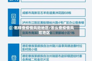 怎样查疫情风险地区/怎么查疫情风险地区