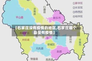 【石家庄没有疫情的地区,石家庄哪个县没有疫情】