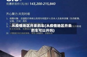 从疫情地区开来的车(从疫情地区开来的车可以开吗)