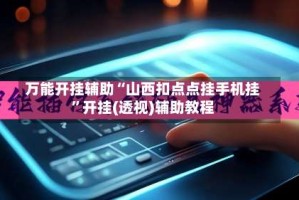 万能开挂辅助“山西扣点点挂手机挂”开挂(透视)辅助教程