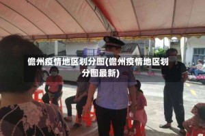儋州疫情地区划分图(儋州疫情地区划分图最新)