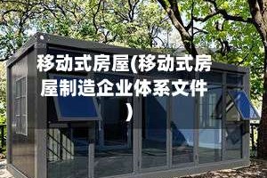 移动式房屋(移动式房屋制造企业体系文件)