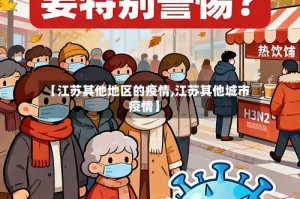 【江苏其他地区的疫情,江苏其他城市疫情】