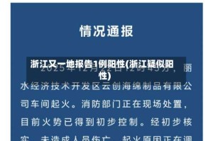 浙江又一地报告1例阳性(浙江疑似阳性)