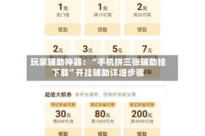 玩家辅助神器：“手机拼三张辅助挂下载”开挂辅助详细步骤