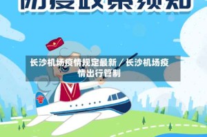 长沙机场疫情规定最新／长沙机场疫情出行管制