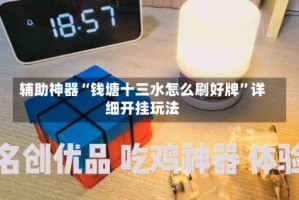 辅助神器“钱塘十三水怎么刷好牌”详细开挂玩法