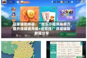玩家辅助神器：“微乐小程序麻将万能开挂器通用版+透视挂!”详细辅助教程分享