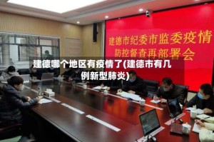 建德哪个地区有疫情了(建德市有几例新型肺炎)