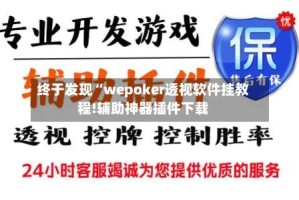 终于发现“wepoker透视软件挂教程!辅助神器插件下载