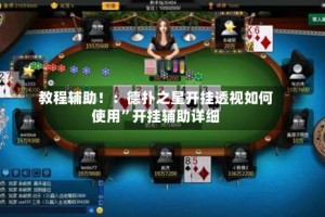 教程辅助！：德扑之星开挂透视如何使用”开挂辅助详细