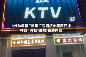 3分钟教程“微乐广东麻将小程序开挂神器”开挂(透视)辅助神器