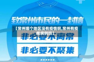 【常州哪个地区没有疫情啊,常州有疫情病例吗】