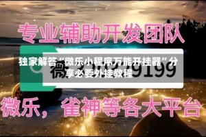 独家解答“微乐小程序万能开挂器”分享必要外挂教程