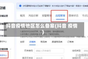 抖音疫情地区怎么备案(抖音 疫情)