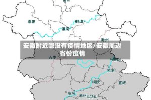 安徽附近哪没有疫情地区/安徽周边省份疫情