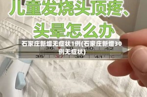 石家庄新增无症状1例(石家庄新增30例无症状)