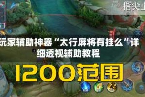 玩家辅助神器“太行麻将有挂么”详细透视辅助教程