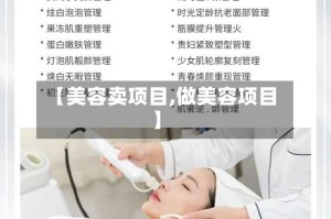 【美容卖项目,做美容项目】