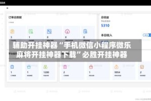 辅助开挂神器“手机微信小程序微乐麻将开挂神器下载”必胜开挂神器