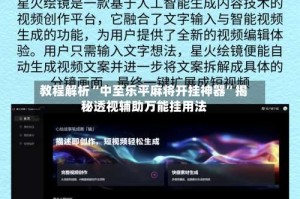 教程解析“中至乐平麻将开挂神器”揭秘透视辅助万能挂用法