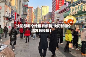 【沈阳都哪个地区有疫情,沈阳都哪个地方有疫情】