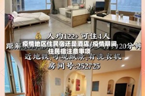疫情地区住民宿还是酒店/疫情期间住民宿注意事项