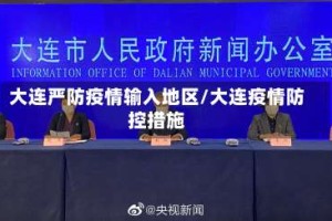 大连严防疫情输入地区/大连疫情防控措施