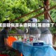 莆田疑似源头遭网暴(莆田咋了)