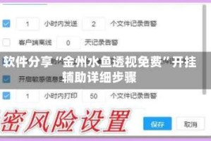 软件分享“金州水鱼透视免费”开挂辅助详细步骤