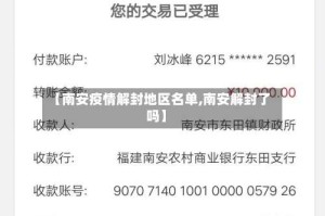 【南安疫情解封地区名单,南安解封了吗】