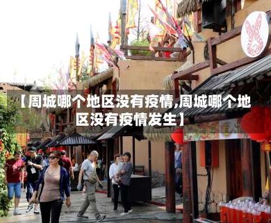 【周城哪个地区没有疫情,周城哪个地区没有疫情发生】