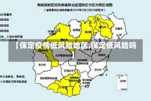 【保定疫情低风险地区,保定低风险吗】