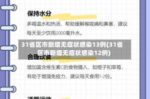 31省区市新增无症状感染13例(31省区市新增无症状感染12例)
