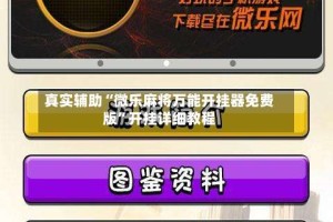 真实辅助“微乐麻将万能开挂器免费版”开挂详细教程