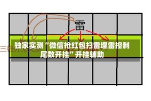 独家实测“微信抢红包扫雷埋雷控制尾数开挂”开挂辅助