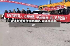 青海有哪些疫情地区呢/青海疫区划分