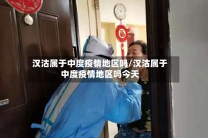 汉沽属于中度疫情地区吗/汉沽属于中度疫情地区吗今天