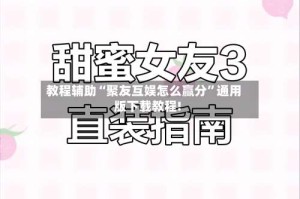 教程辅助“聚友互娱怎么赢分”通用版下载教程!