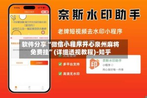 软件分享“微信小程序开心泉州麻将免费挂”(详细透视教程)-知乎