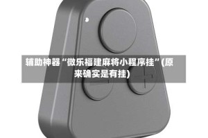 辅助神器“微乐福建麻将小程序挂”(原来确实是有挂)