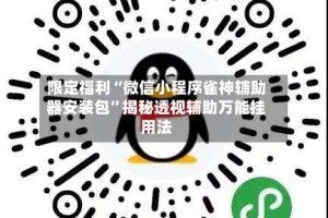 限定福利“微信小程序雀神辅助器安装包”揭秘透视辅助万能挂用法