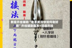 教程开挂辅助“牵手跑得快如何刷好牌”开挂辅助脚本+详细开挂