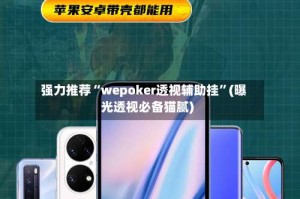 强力推荐“wepoker透视辅助挂”(曝光透视必备猫腻)