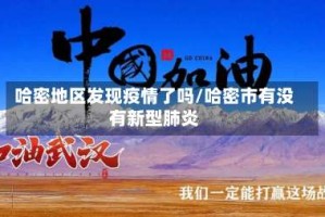 哈密地区发现疫情了吗/哈密市有没有新型肺炎