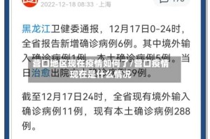 营口地区现在疫情如何了/营口疫情现在是什么情况