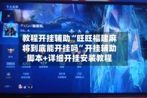 教程开挂辅助“旺旺福建麻将到底能开挂吗”开挂辅助脚本+详细开挂安装教程