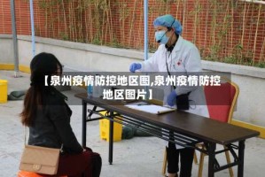【泉州疫情防控地区图,泉州疫情防控地区图片】