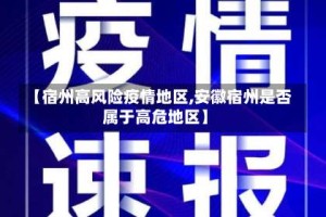 【宿州高风险疫情地区,安徽宿州是否属于高危地区】