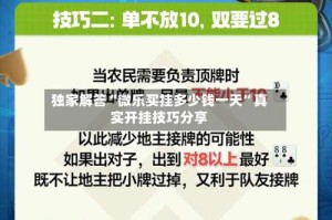 独家解答“微乐买挂多少钱一天”真实开挂技巧分享